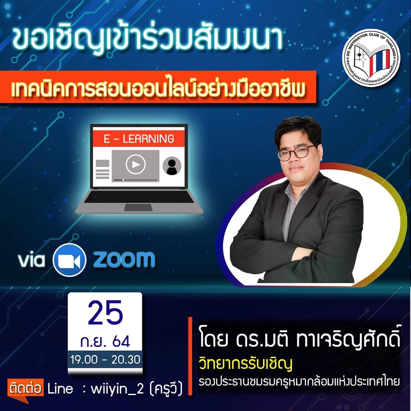 เทคนิคการสอนออนไลน์อย่างมืออาชีพ