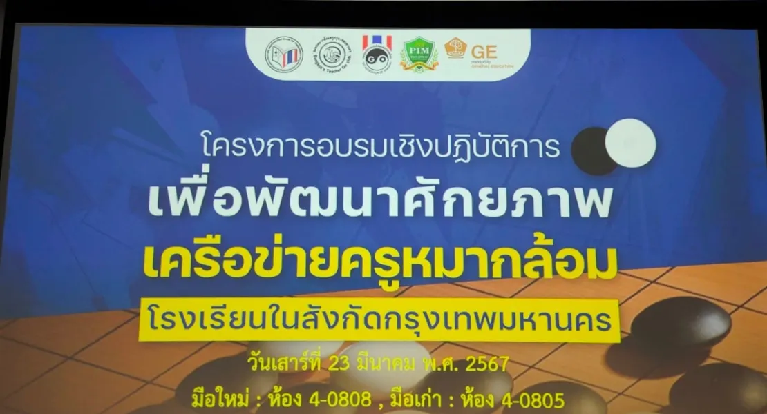 เครือข่ายครูหมากล้อมโรงเรียนในสังกัดกรุงเทพมหานคร