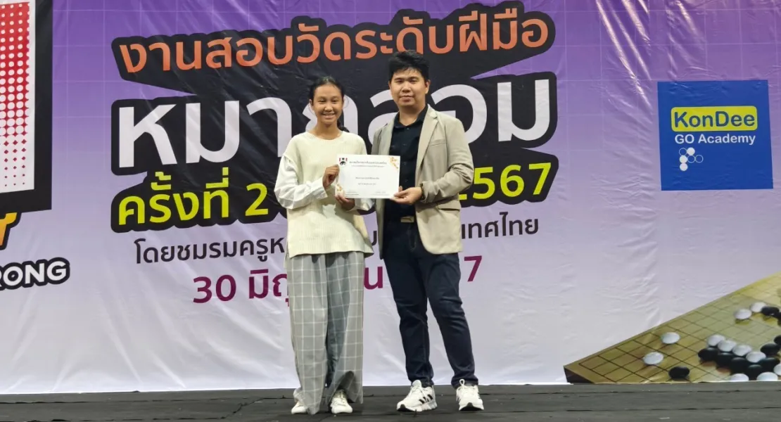 สอบวัดระดับฝีมือหมากล้อม ครั้งที่ 2 ประจำปี 2567