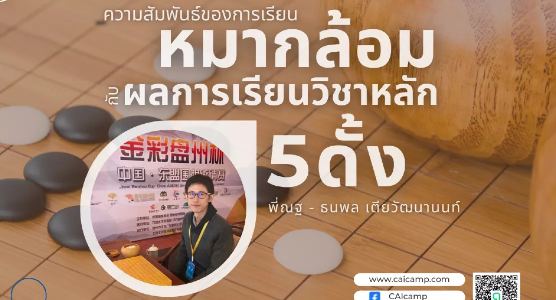 ความสัมพันธ์ของการเรียนหมากล้อมกับผลการเรียนวิชาหลัก