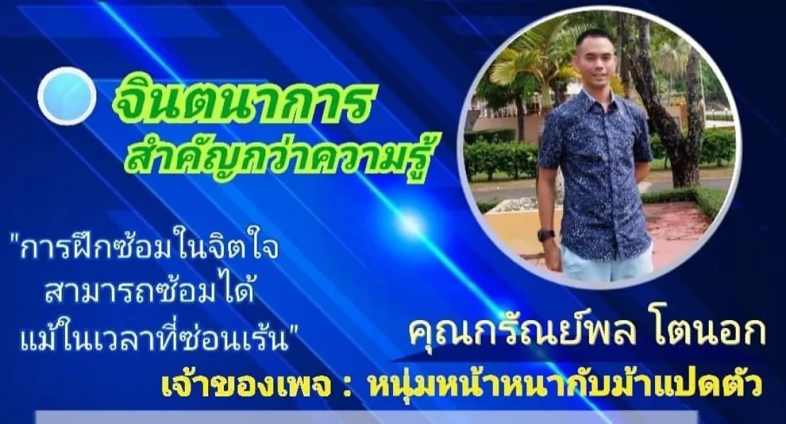 การฝึกซ้อมในจิตใจแม้ในเวลาที่ซ้อนเร้น