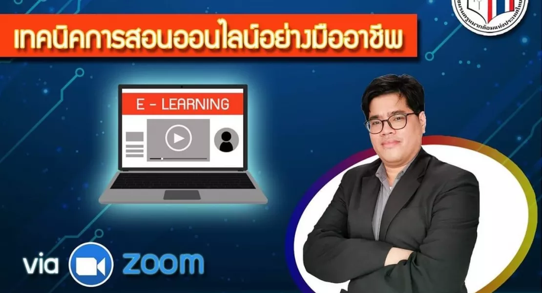 เทคนิคการสอนออนไลน์อย่างมืออาชีพ