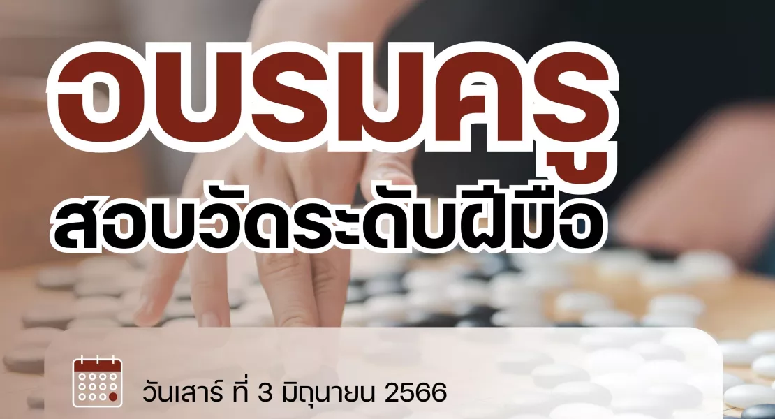 อบรมครูสอบวัดระดับฝีมือหมากล้อม