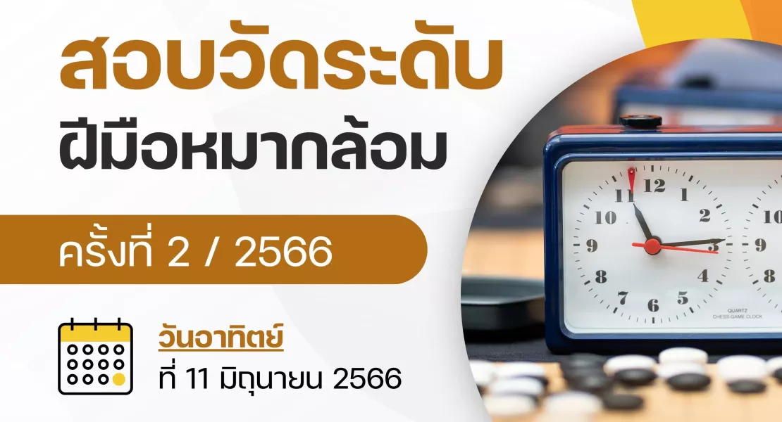 สอบวันระดับครั้งที่ 2 ประจำปี พ.ศ. 2566