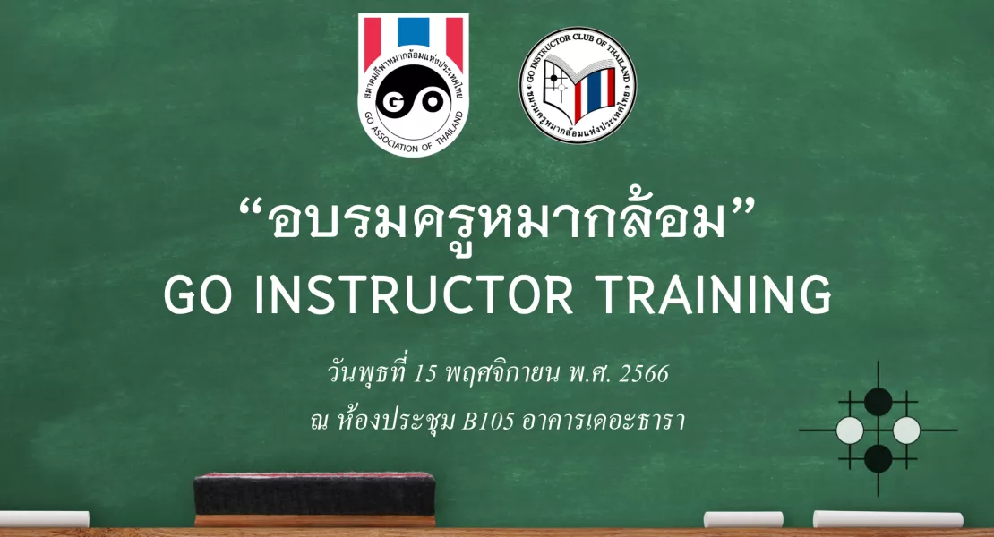 อบรมครูหมากล้อม GO INSTRUCTOR TRAINING