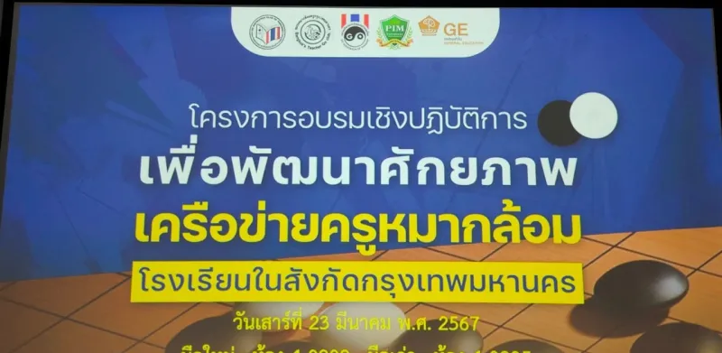 เครือข่ายครูหมากล้อมโรงเรียนในสังกัดกรุงเทพมหานคร